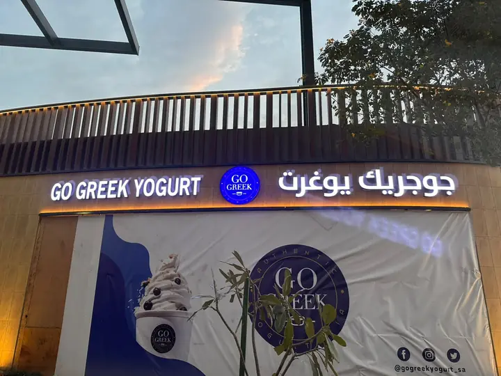 بنر مطبوع يغطي واجهة جوجريك يوغرت قبل الافتتاح